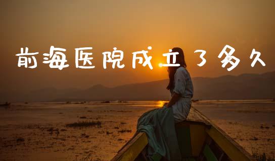 前海医院成立了多久_https://wap.sdyuehang.cn_新股申购_第1张