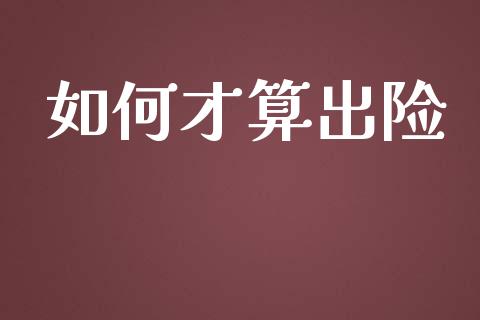 如何才算出险_https://wap.sdyuehang.cn_美股行情_第1张