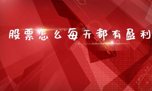 股票怎么每天都有盈利_https://wap.sdyuehang.cn_债券资讯_第1张