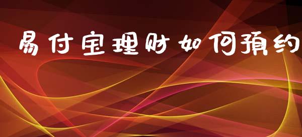 易付宝理财如何预约_https://wap.sdyuehang.cn_美股行情_第1张