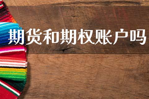 期货和期权账户吗_https://wap.sdyuehang.cn_美股行情_第1张