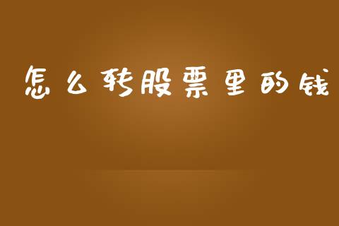怎么转股票里的钱_https://wap.sdyuehang.cn_新股申购_第1张