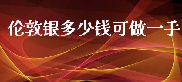 伦敦银多少钱可做一手_https://wap.sdyuehang.cn_新股申购_第1张