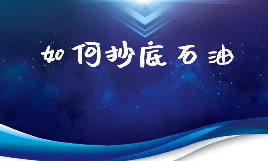 如何抄底石油_https://wap.sdyuehang.cn_债券资讯_第1张