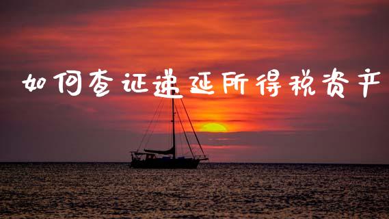 如何查证递延所得税资产_https://wap.sdyuehang.cn_美股行情_第1张