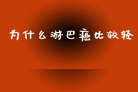 为什么淋巴癌比较轻_https://wap.sdyuehang.cn_新股申购_第1张