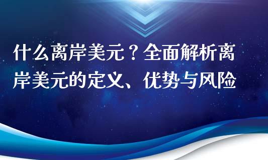 什么离岸美元？全面解析离岸美元的定义、优势与风险_https://wap.sdyuehang.cn_美股行情_第1张
