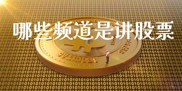哪些频道是讲股票_https://wap.sdyuehang.cn_新股申购_第1张