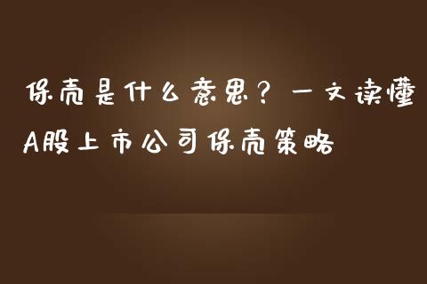 保壳是什么意思？一文读懂A股上市公司保壳策略_https://wap.sdyuehang.cn_产经新闻_第1张