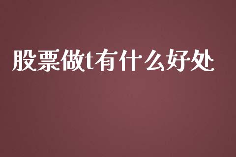 股票做t有什么好处_https://wap.sdyuehang.cn_产经新闻_第1张