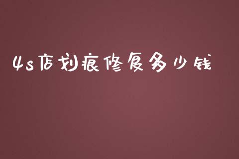 4s店划痕修复多少钱_https://wap.sdyuehang.cn_美股行情_第1张