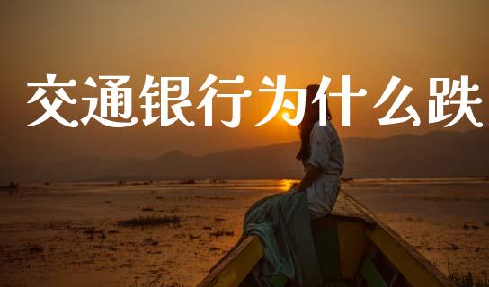 交通银行为什么跌_https://wap.sdyuehang.cn_债券资讯_第1张