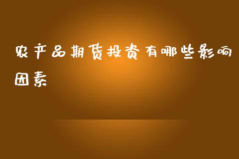 农产品期货投资有哪些影响因素_https://wap.sdyuehang.cn_新股申购_第1张