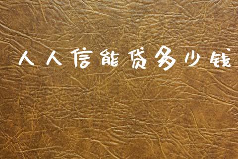人人信能贷多少钱_https://wap.sdyuehang.cn_产经新闻_第1张