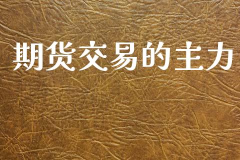 期货交易的主力_https://wap.sdyuehang.cn_美股行情_第1张