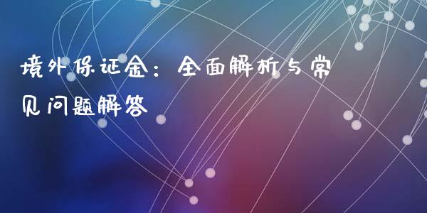 境外保证金：全面解析与常见问题解答_https://wap.sdyuehang.cn_债券资讯_第1张