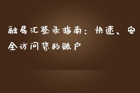 融易汇登录指南：快速、安全访问您的账户_https://wap.sdyuehang.cn_产经新闻_第1张