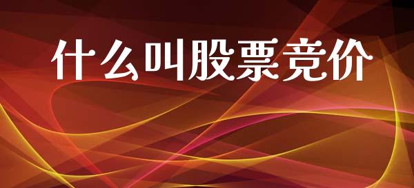什么叫股票竞价_https://wap.sdyuehang.cn_债券资讯_第1张