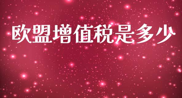 欧盟增值税是多少_https://wap.sdyuehang.cn_美股行情_第1张