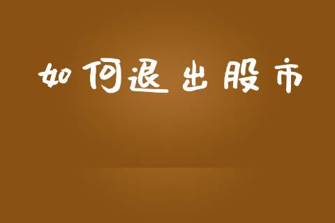如何退出股市_https://wap.sdyuehang.cn_债券资讯_第1张
