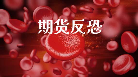 期货反恐_https://wap.sdyuehang.cn_债券资讯_第1张