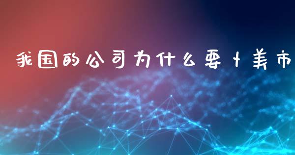 我国的公司为什么要卜美市_https://wap.sdyuehang.cn_产经新闻_第1张