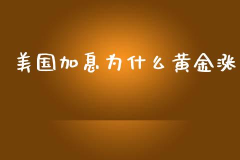 美国加息为什么黄金涨_https://wap.sdyuehang.cn_产经新闻_第1张