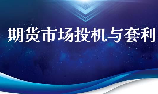 期货市场投机与套利_https://wap.sdyuehang.cn_新股申购_第1张