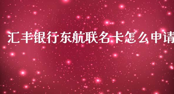 汇丰银行东航联名卡怎么申请_https://wap.sdyuehang.cn_产经新闻_第1张