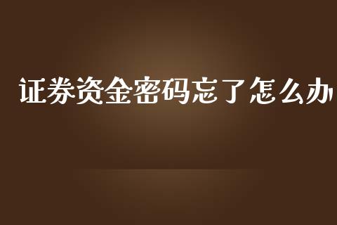 证券资金密码忘了怎么办_https://wap.sdyuehang.cn_债券资讯_第1张