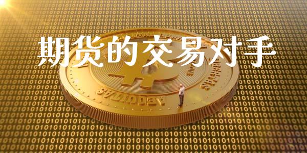 期货的交易对手_https://wap.sdyuehang.cn_产经新闻_第1张