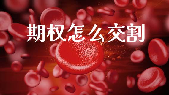 期权怎么交割_https://wap.sdyuehang.cn_新股申购_第1张