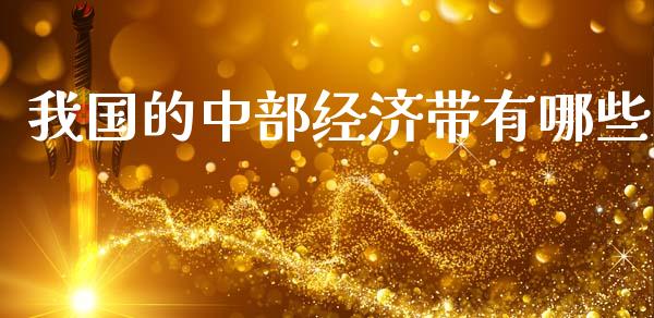 我国的中部经济带有哪些_https://wap.sdyuehang.cn_美股行情_第1张