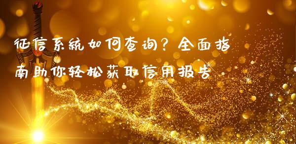 征信系统如何查询？全面指南助你轻松获取信用报告_https://wap.sdyuehang.cn_债券资讯_第1张