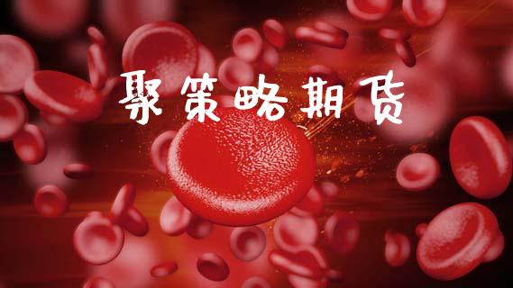聚策略期货_https://wap.sdyuehang.cn_新股申购_第1张