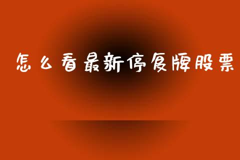 怎么看最新停复牌股票_https://wap.sdyuehang.cn_债券资讯_第1张