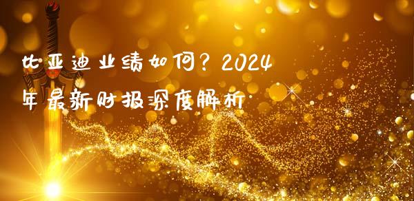 比亚迪业绩如何？2024年最新财报深度解析_https://wap.sdyuehang.cn_新股申购_第1张