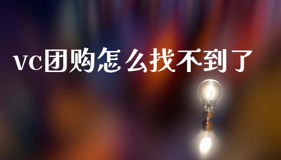 vc团购怎么找不到了_https://wap.sdyuehang.cn_美股行情_第1张