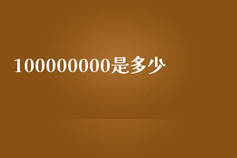 100000000是多少_https://wap.sdyuehang.cn_美股行情_第1张