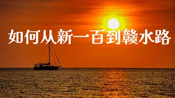 如何从新一百到赣水路_https://wap.sdyuehang.cn_债券资讯_第1张