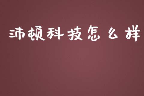 沛顿科技怎么样_https://wap.sdyuehang.cn_美股行情_第1张