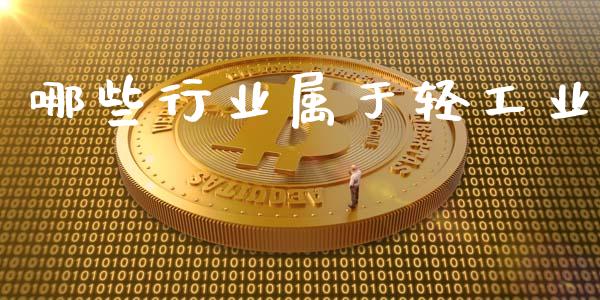 哪些行业属于轻工业_https://wap.sdyuehang.cn_新股申购_第1张