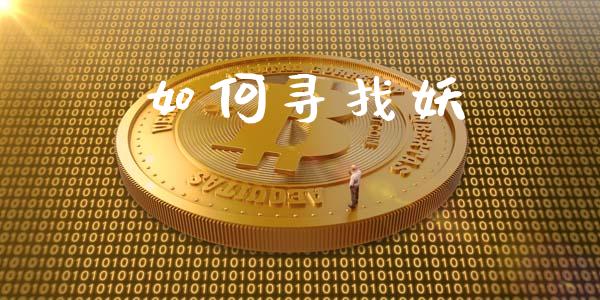 如何寻找妖_https://wap.sdyuehang.cn_美股行情_第1张