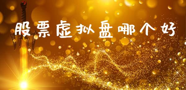 股票虚拟盘哪个好_https://wap.sdyuehang.cn_新股申购_第1张