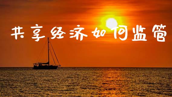 共享经济如何监管_https://wap.sdyuehang.cn_美股行情_第1张