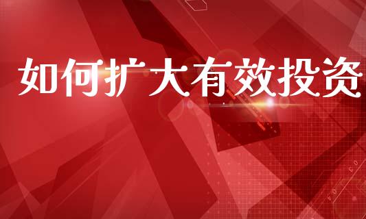 如何扩大有效投资_https://wap.sdyuehang.cn_美股行情_第1张