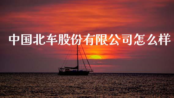 中国北车股份有限公司怎么样_https://wap.sdyuehang.cn_美股行情_第1张