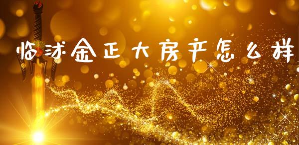 临沭金正大房产怎么样_https://wap.sdyuehang.cn_新股申购_第1张