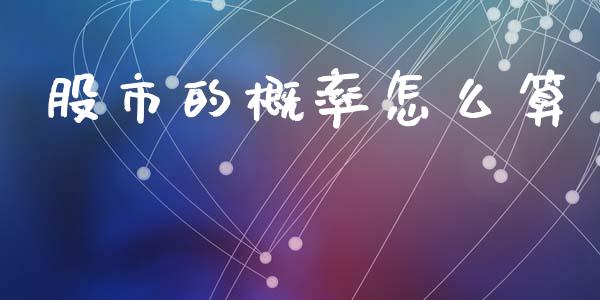 股市的概率怎么算_https://wap.sdyuehang.cn_美股行情_第1张