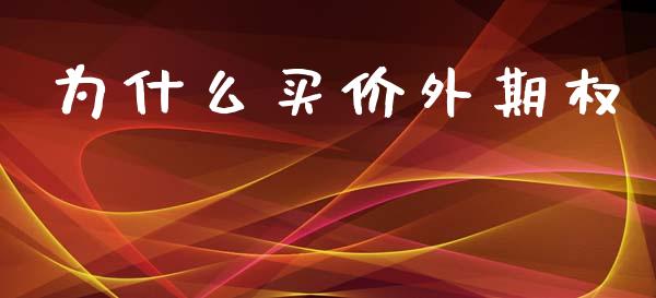 为什么买价外期权_https://wap.sdyuehang.cn_产经新闻_第1张